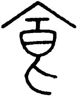 食,王澍,書法字典